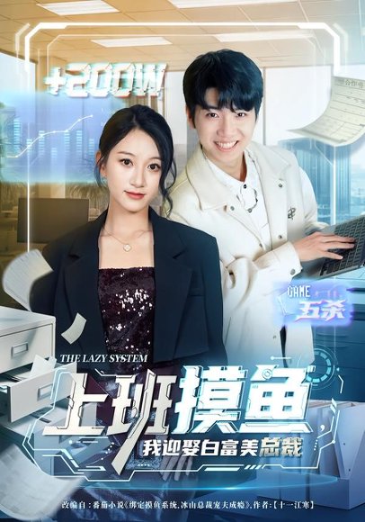 《上班摸鱼,我迎娶白富美总裁(73集)李雪曼&王晨曦&李新超(百度网盘)》短剧封面