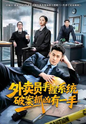 《外卖员手握系统破案抓凶有一手(60集)王炳翔&魏凡舒(夸克网盘)》短剧封面