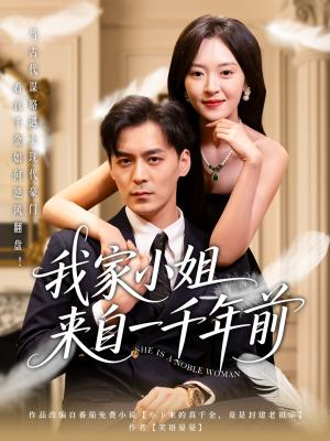 《我家小姐来自一千年前（66集）余沛杉＆程琳淼（夸克网盘）》短剧封面
