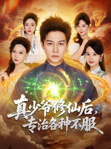 《真少爷修仙后,专治各种不服(101集)晁轩&灵川贝贝(百度网盘)》短剧封面