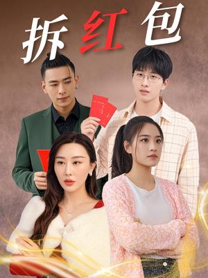 《拆红包（30集）（夸克网盘）》短剧封面