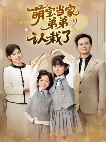 《萌宝当家弟弟认栽了》短剧封面
