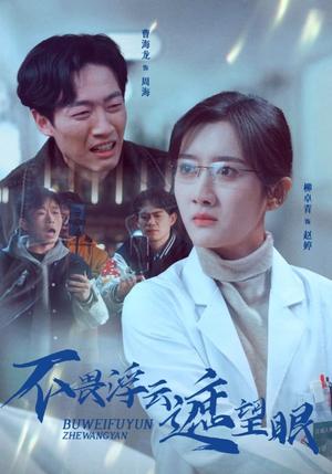 《不畏浮云遮望眼（34集）柳卓青（夸克网盘）》短剧封面