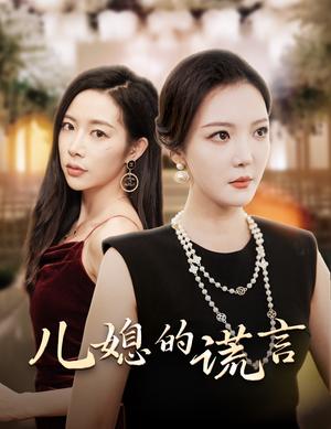 《儿媳的谎言&闪耀的婆婆(62集)李明&杨桃(夸克网盘)》短剧封面