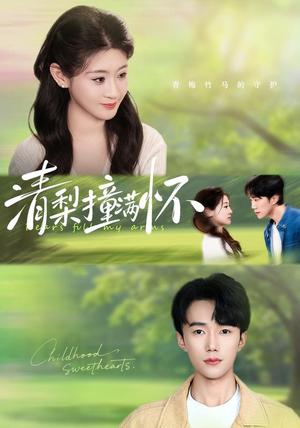 《清梨撞满怀（77集）赵一轩＆闫蕾（夸克网盘）》短剧封面