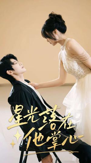 《星光落在他掌心（44集）李思君&王楚贤》短剧封面