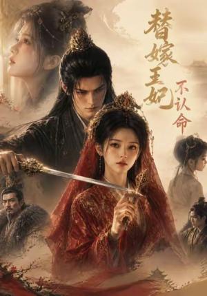 《替嫁王妃不认命(39集)(夸克网盘)》短剧封面