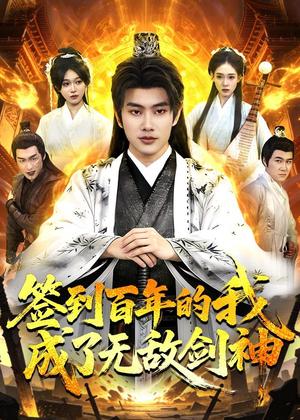 《签到百年的我成了无敌剑神(98集)徐晨皓&张星伊(夸克网盘)》短剧封面