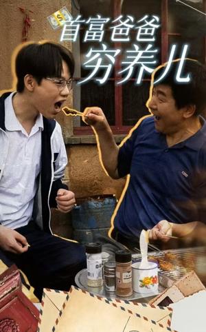 《首富爸爸穷养儿（37集）（夸克网盘）》短剧封面
