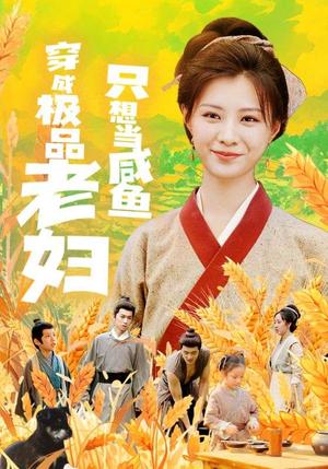 《穿成极品老妇只想当咸鱼(80集)(夸克网盘)》短剧封面