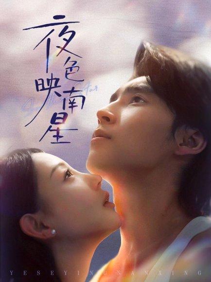 《夜色映南星＆星光照孤舟（64集）》短剧封面