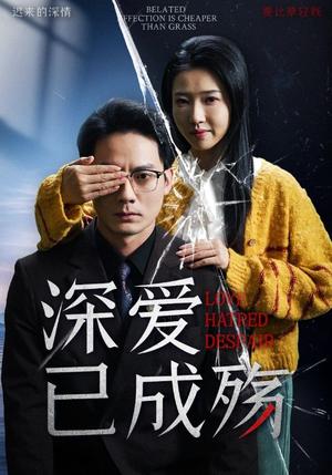 《深爱已成殇(52集)程泽章&张启璇(夸克网盘)》短剧封面