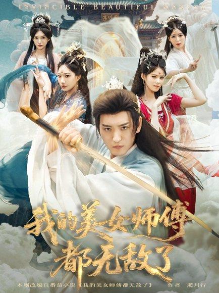 《我的美女师傅都无敌了(80集)李东阳&陈诗诗》短剧封面