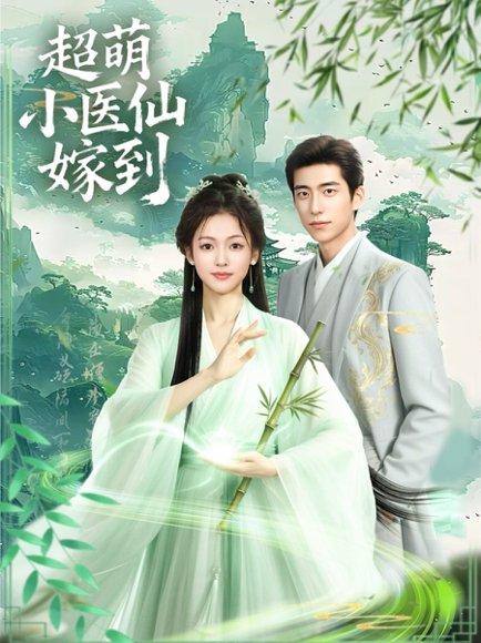 《超萌小医仙嫁到》短剧封面