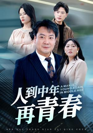 《人到中年再青春（30集）（夸克网盘）》短剧封面