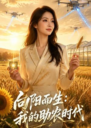 《向阳而生:我的助农时代(50集)AI短剧(夸克网盘)》短剧封面