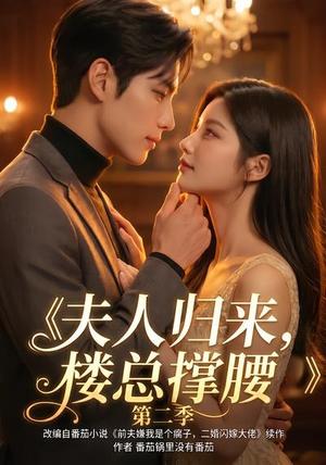 《夫人归来,楼总撑腰第二季(123集)(夸克网盘)》短剧封面