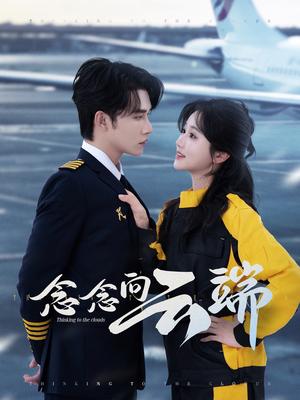 《念念向云端（70集）申浩男＆岳雨婷（夸克网盘）》短剧封面