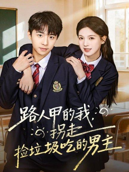 《路人甲的我,拐走捡垃圾吃的男主(62集)冯梓州&方思畅》短剧封面