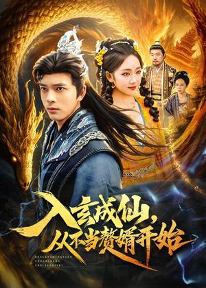 《入玄成仙,从不当赘婿开始(80集)何子杰&何子雯(夸克网盘)》短剧封面