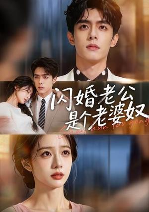 《闪婚老公是个老婆奴(76集)(夸克网盘)》短剧封面