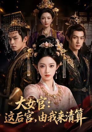 《大女官：这后宫，由我来清算（74集）（夸克网盘）》短剧封面