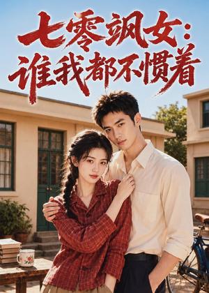 《七零飒女:谁我都不惯着(72集)(夸克网盘)》短剧封面
