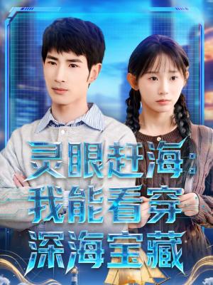 《灵眼赶海：我能看穿深海宝藏（68集）孙懿飞＆何俊雄（夸克网盘）》短剧封面