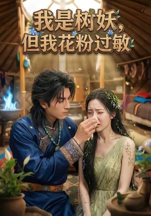 《我是树妖，但我花粉过敏（29集）》短剧封面