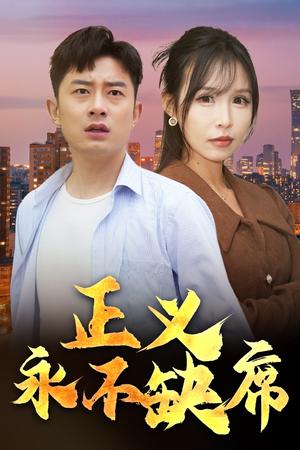 《正义永不缺席＆家外有家（37集）（夸克网盘）》短剧封面