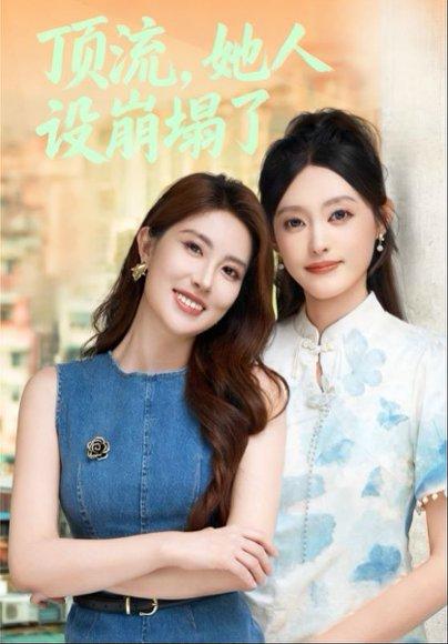 《顶流，她人设崩塌了》短剧封面