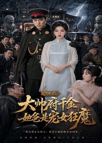 《别惹大帅府千金,她爸是宠女狂魔(46集)(百度网盘)》短剧封面