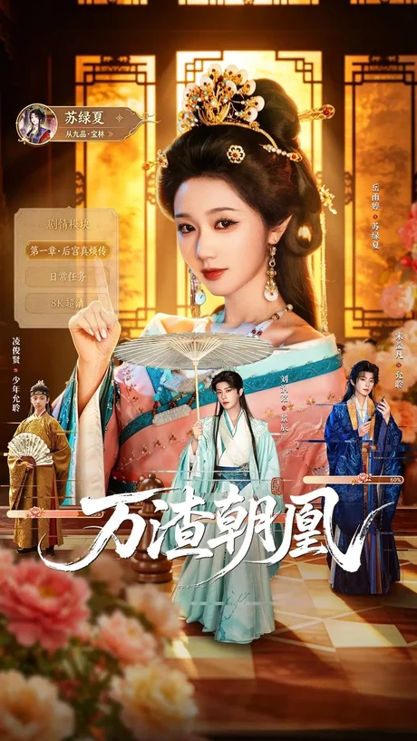 《万渣朝凰(72集)刘润铭&岳雨婷(1080P)(夸克网盘)》短剧封面