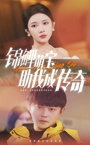 《锦鲤萌宝助我成传奇（41集）林琦婷（夸克网盘）》短剧封面