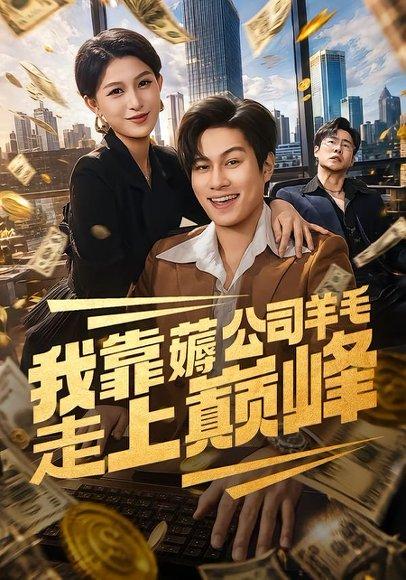 《我靠薅公司羊毛走上巅峰(84集)晁轩&杨晰茹(百度网盘)》短剧封面