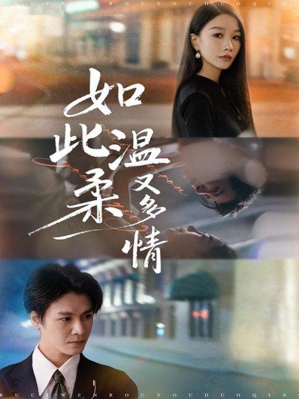 《如此温柔又多情（76集）张馨悦&李彬航》短剧封面