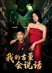 《我的古董会说话&异能素人》短剧封面