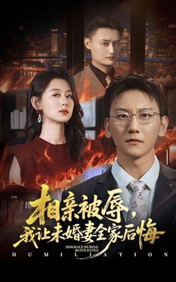 《相亲被辱我让未婚妻全家后悔》短剧封面