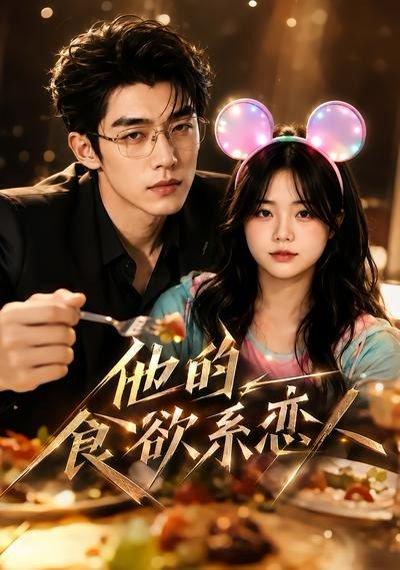 《他的食欲系恋人(42集)(百度网盘)》短剧封面