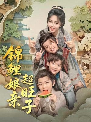 《锦鲤娘亲超旺子（90集）伍中元&柳田（夸克网盘）》短剧封面