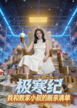 《极寒纪:我和败家小叔的断亲清单(60集)Ai短剧(夸克网盘)》短剧封面