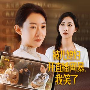 《被儿媳妇开直播网暴我笑了（45集）（夸克网盘）》短剧封面