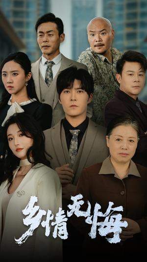 《乡情无悔(52集)(夸克网盘)》短剧封面