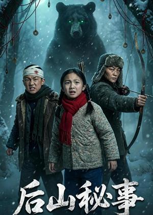 《后山秘事（40集）Ai短剧（夸克网盘）》短剧封面