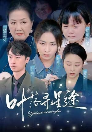 《叶落寻星途（61集）岳玥（夸克网盘）》短剧封面