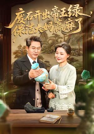 《废石开出帝王绿,保洁大妈赢麻了(65集)张静东&赵晶(夸克网盘)》短剧封面