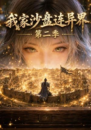 《我家沙盘连异界第二季(79集)(夸克网盘)》短剧封面