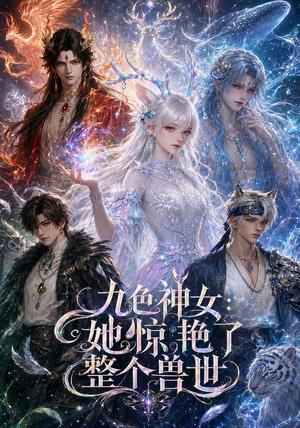 《九色神女:她惊艳了整个兽世(88集)(夸克网盘)》短剧封面