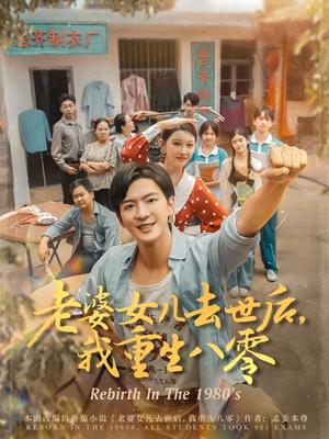 《老婆女儿去世后,我重生八零&老婆女儿去世后我重生八零 (81集) 刘欣悦》短剧封面