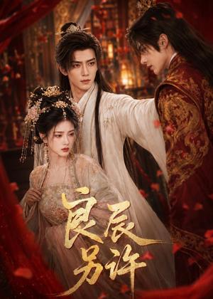 《良辰另许（66集）（夸克网盘）》短剧封面